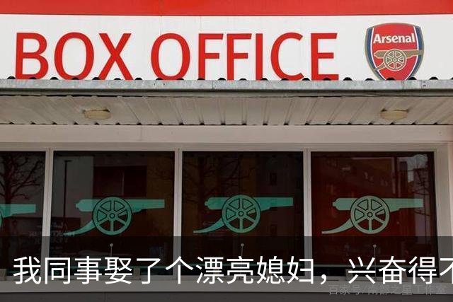 我同事娶了个漂亮媳妇，兴奋得不得了，结果婚后媳妇坦白曾跟人同居多年，同事当场傻眼，觉得戴了绿帽子执意要离婚
