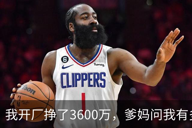 我开厂挣了3600万，爹妈问我有多少存款，我只说4万，结果第二天妹妹带着她的公公婆婆找上门来