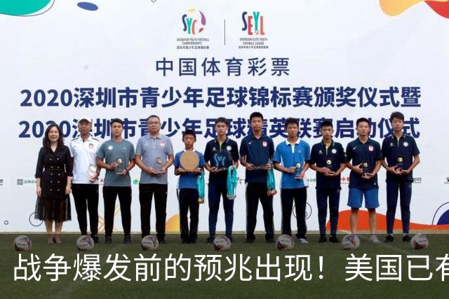 战争爆发前的预兆出现！美国已有四个征兆了，张召忠预言真要成？
