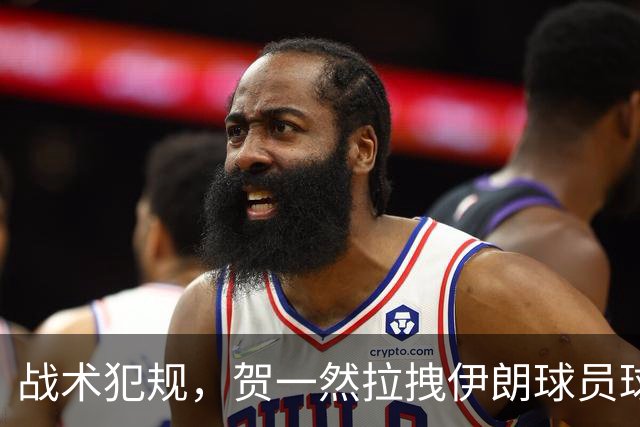 战术犯规，贺一然拉拽伊朗球员球衣染黄