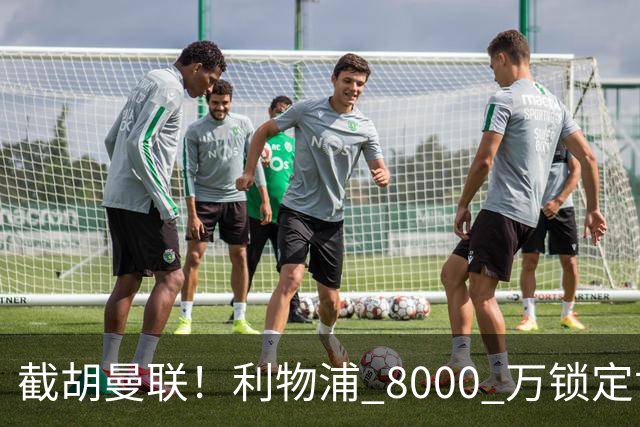 截胡曼联！利物浦 8000 万锁定世界级中场！他是下一个索博斯洛伊