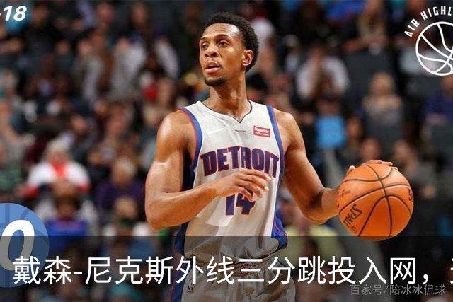 戴森-尼克斯外线三分跳投入网，天津暂时取得4分领先
