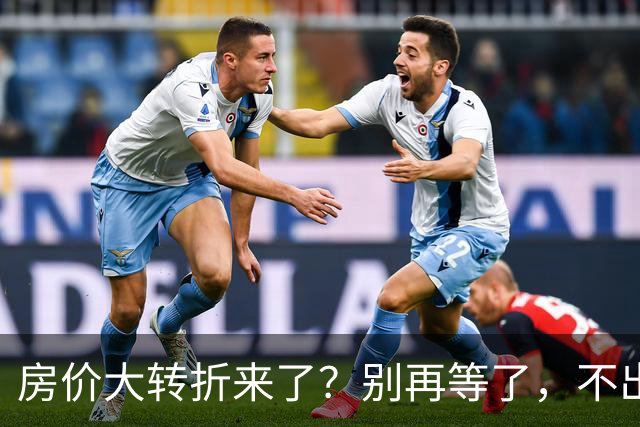 房价大转折来了？别再等了，不出意外的话，中国房价将会重演历史