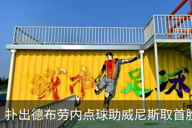 扑出德布劳内点球助威尼斯取首胜，国米旧将小斯坦当选全场最佳