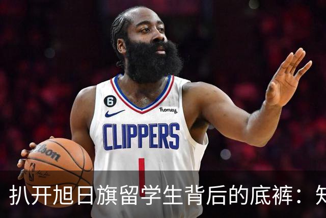 扒开旭日旗留学生背后的底裤：知情人曝出的真相，远比你想的恶劣