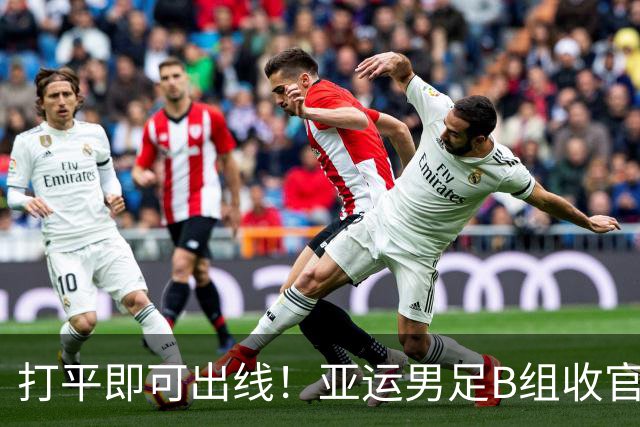打平即可出线！亚运男足B组收官，中国迎战背水一战阿联酋