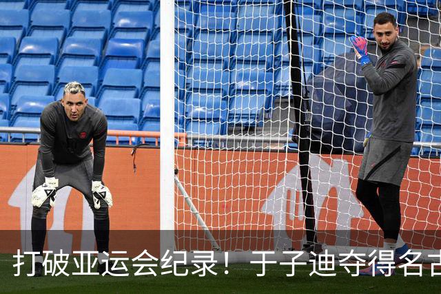打破亚运会纪录！于子迪夺得名古屋亚运会女子200米蝶泳金牌