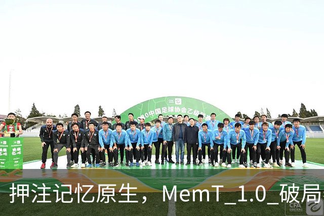 押注记忆原生，MemT 1.0 破局养成系 AI 下半场
