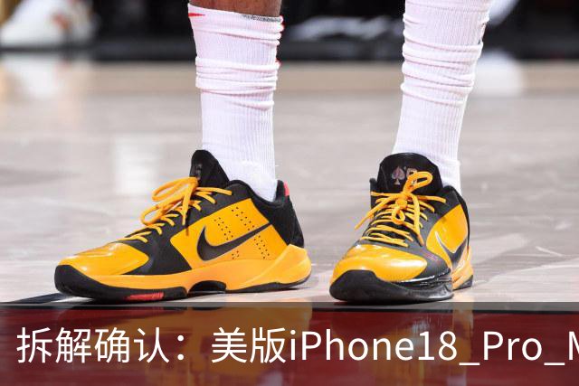拆解确认：美版iPhone18 Pro Max独用高通X80基带！其他机型全球标配自研C2