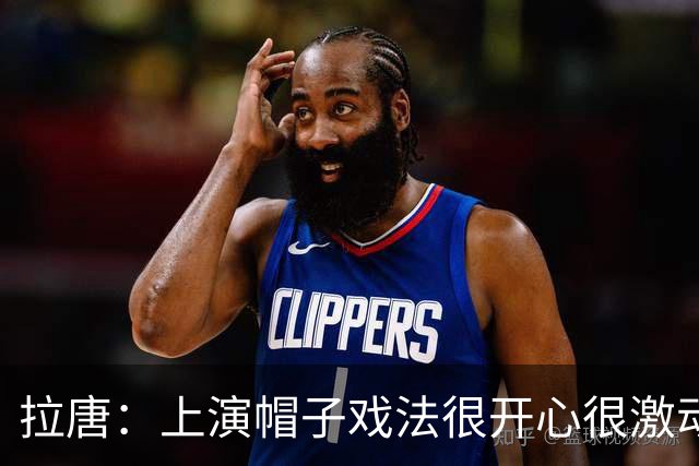 拉唐：上演帽子戏法很开心很激动；再次祝贺吴曦获得亚运铜牌