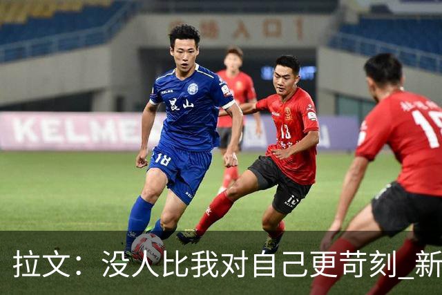 拉文：没人比我对自己更苛刻 新赛季愿意为赢球做出任何改变