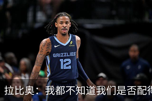 拉比奥：我都不知道我们是否配得上胜利，因此我感到有些生气