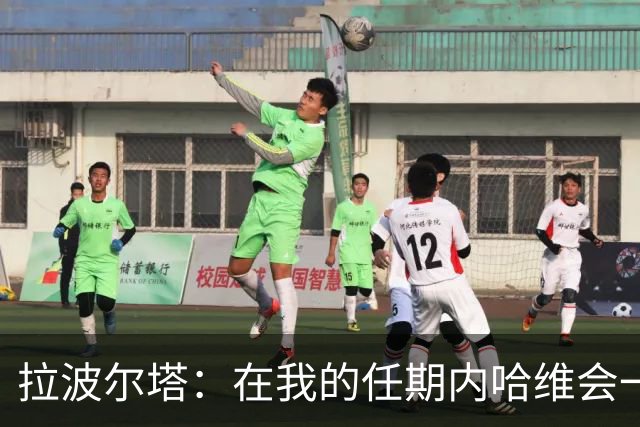 拉波尔塔：在我的任期内哈维会一直是巴萨的主帅