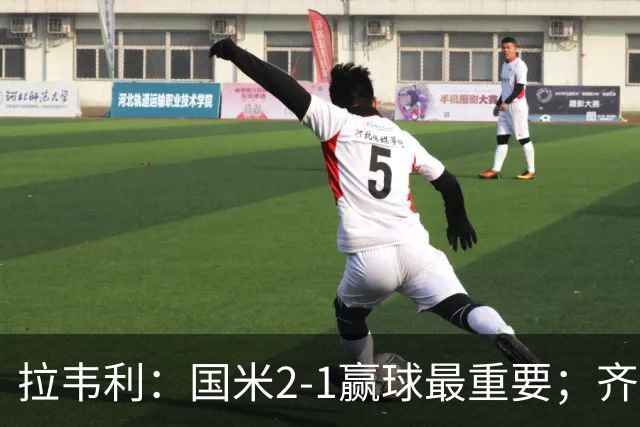 拉韦利：国米2-1赢球最重要；齐沃让我踢中路