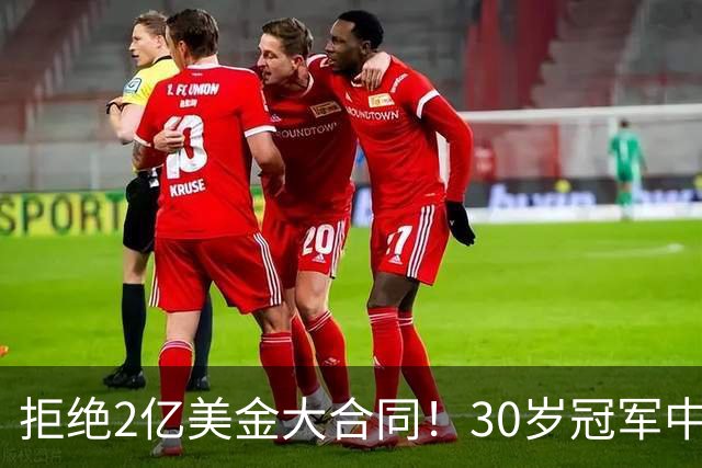 拒绝2亿美金大合同！30岁冠军中锋看清现实，NBA只是一门生意
