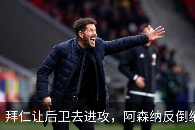 拜仁让后卫去进攻，阿森纳反倒缩着守
