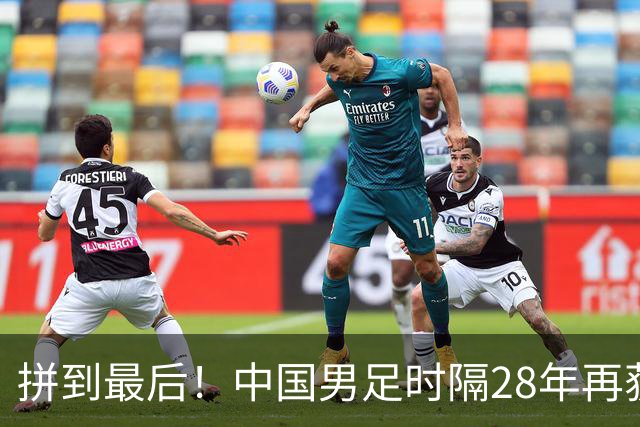 拼到最后！中国男足时隔28年再获亚运奖牌！