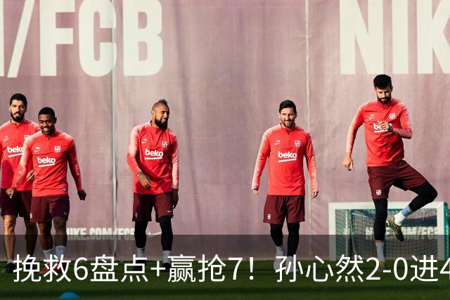 挽救6盘点+赢抢7！孙心然2-0进4强：刷新3纪录，避开5号种子冲决赛
