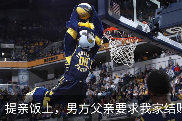 提亲饭上，男方父亲要求我家结账，我父亲直接让服务员把账单退了