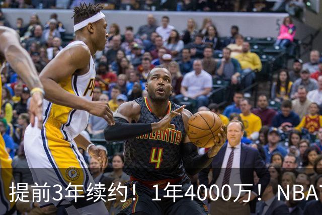 提前3年续约！1年4000万！NBA首次！狼队值得吗？