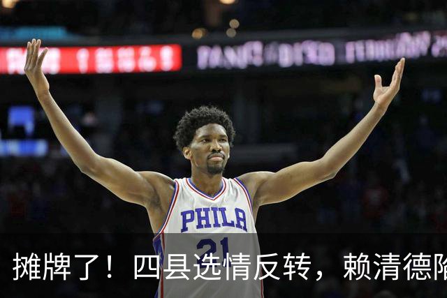 摊牌了！四县选情反转，赖清德陷入困局，郑丽文亮出四张底牌