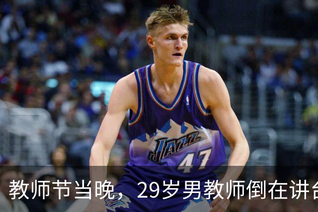 教师节当晚，29岁男教师倒在讲台，脑干梗死全身瘫痪！请别再把"拼命"当师德