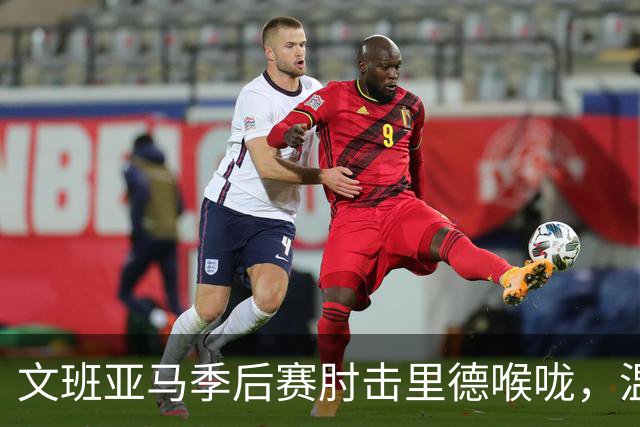 文班亚马季后赛肘击里德喉咙，温德霍斯特：你不能打一个人的喉咙