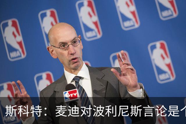 斯科特：麦迪对波利尼斯言论是个人攻击 职业球员本该互相尊重