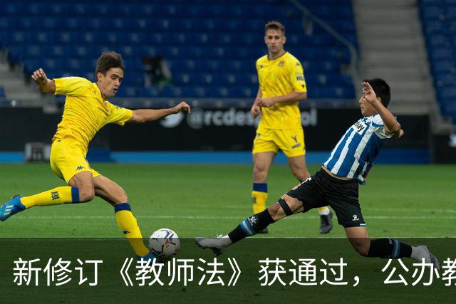 新修订《教师法》获通过，公办教师明确为“国家公职人员”