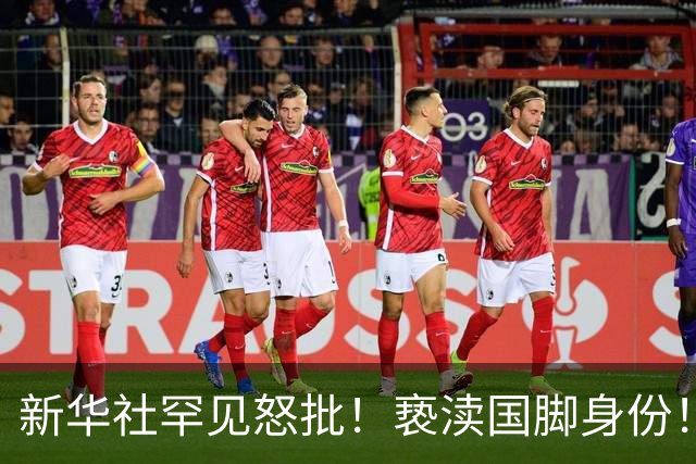 新华社罕见怒批！亵渎国脚身份！0-5惨败，根本不是实力问题！