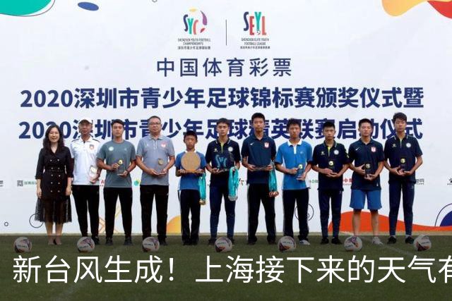 新台风生成！上海接下来的天气有什么变化？