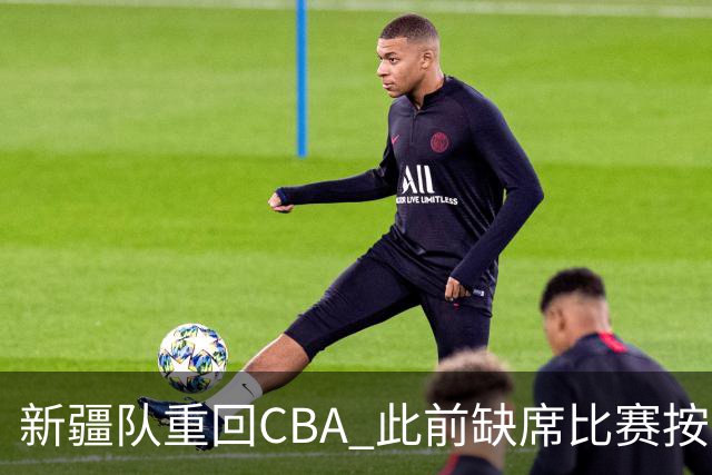 新疆队重回CBA 此前缺席比赛按0-20积0分处理