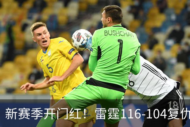 新赛季开门红！雷霆116-104复仇马刺，亚历山大32分，文班13中1