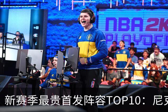 新赛季最贵首发阵容TOP10：尼克斯1.917亿居首，勇士比76人还贵