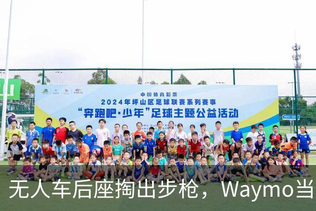 无人车后座掏出步枪，Waymo当场报警拦停