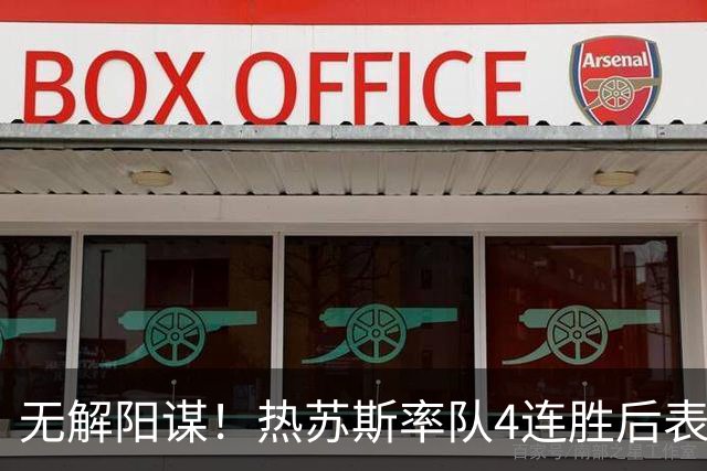无解阳谋！热苏斯率队4连胜后表态欢迎C罗回归 后者却进退两难