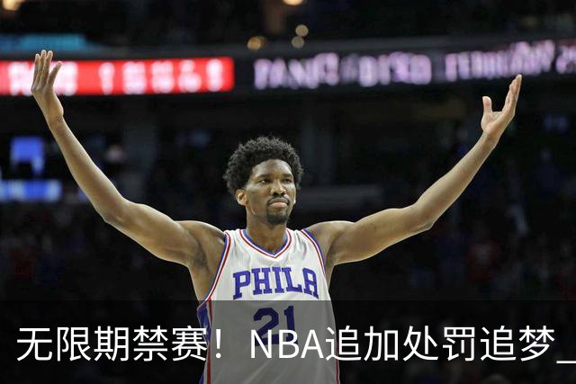 无限期禁赛！NBA追加处罚追梦 上月刚被禁5场