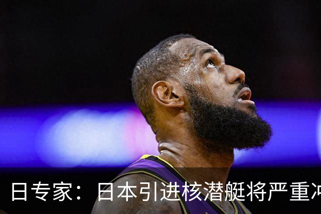 日专家：日本引进核潜艇将严重冲击地区安全