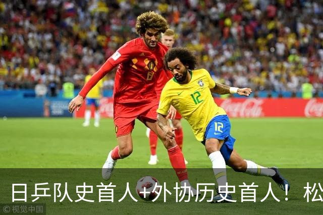 日乒队史首人+外协历史首人！松岛辉空大满贯第二冠创7纪录稳住世一