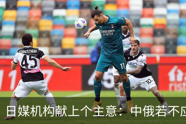 日媒机构献上个主意：中俄若不应允，九三载前的画面，恐再度重演