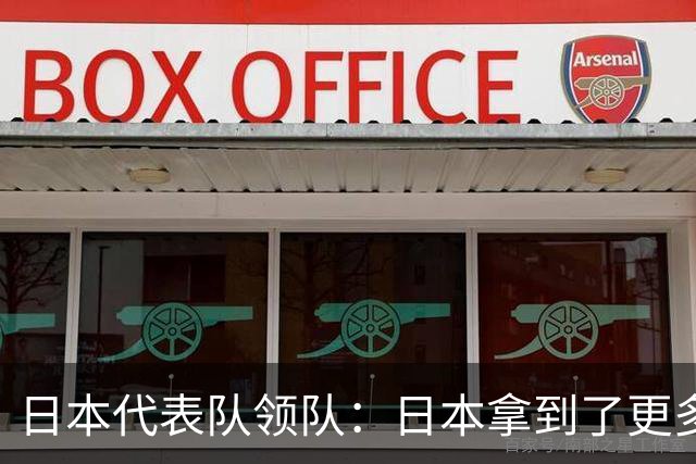 日本代表队领队：日本拿到了更多的银铜牌，但中国在金牌上碾压我们