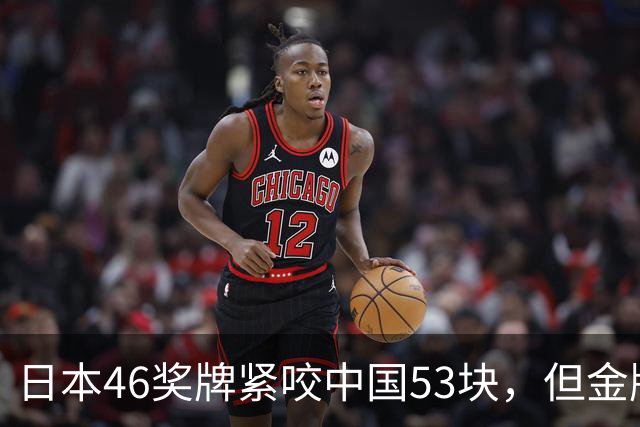 日本46奖牌紧咬中国53块，但金牌差21枚，00后咋这么猛？