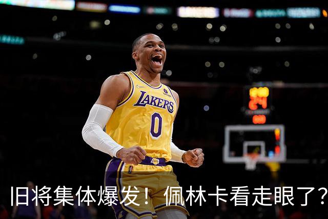 旧将集体爆发！佩林卡看走眼了？高薪续约落选秀，恐成季后赛隐患