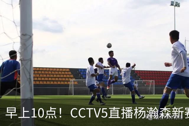 早上10点！CCTV5直播杨瀚森新赛季首秀，利拉德正式回归，布克遇带队复仇