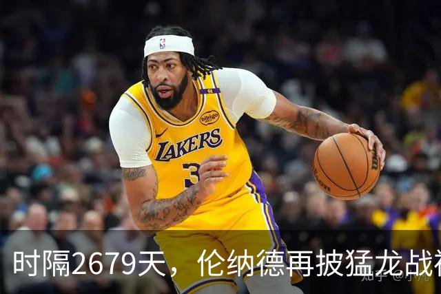 时隔2679天，伦纳德再披猛龙战袍迎季前赛首秀