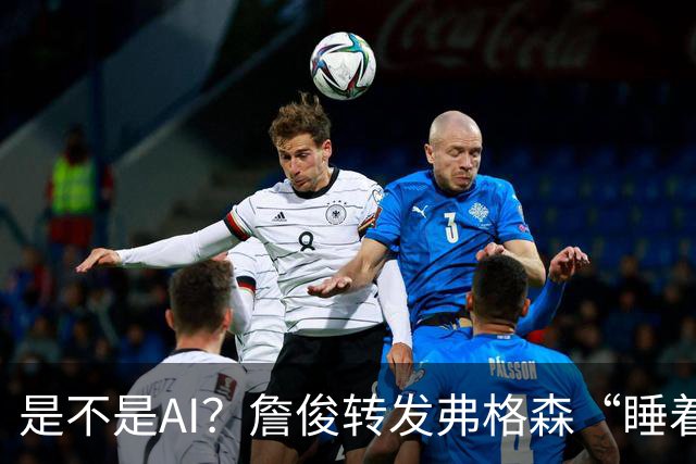 是不是AI？詹俊转发弗格森“睡着”报道：这不是AI图片吧？