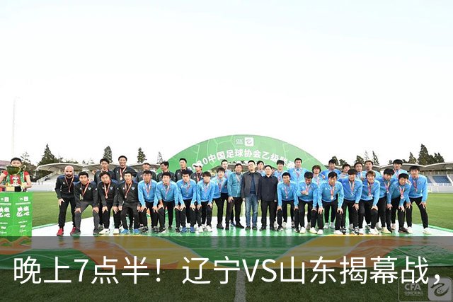 晚上7点半！辽宁VS山东揭幕战，新老核心后卫齐登场，2大辽宁旧将欲复仇