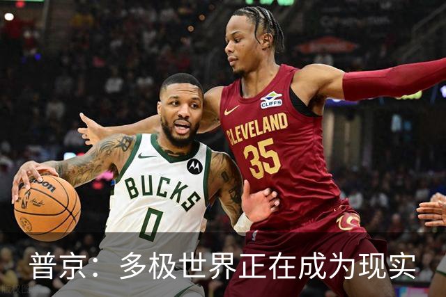 普京：多极世界正在成为现实