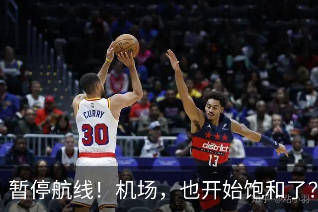 暂停航线！机场，也开始饱和了？