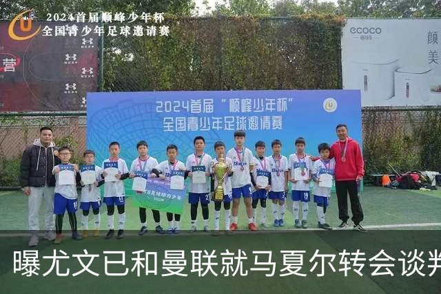曝尤文已和曼联就马夏尔转会谈判 但未正式报价